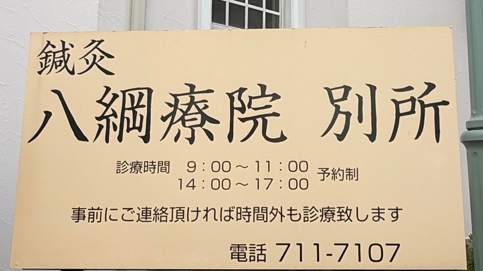 八綱療院 別所